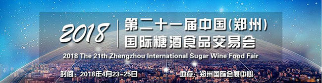 第21届中国（郑州）国际糖酒食品交易会